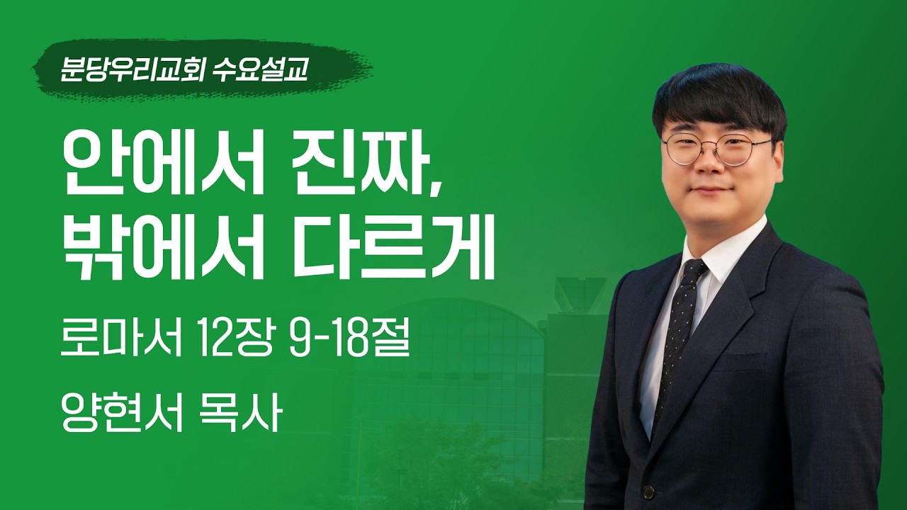 2026-02-25 | 안에서 진짜, 밖에서 다르게 | 양현서 목사 | 분당우리교회 수요설교