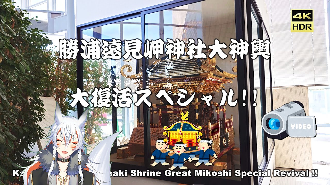 勝浦遠見岬神社大神輿大復活スペシャル!!。