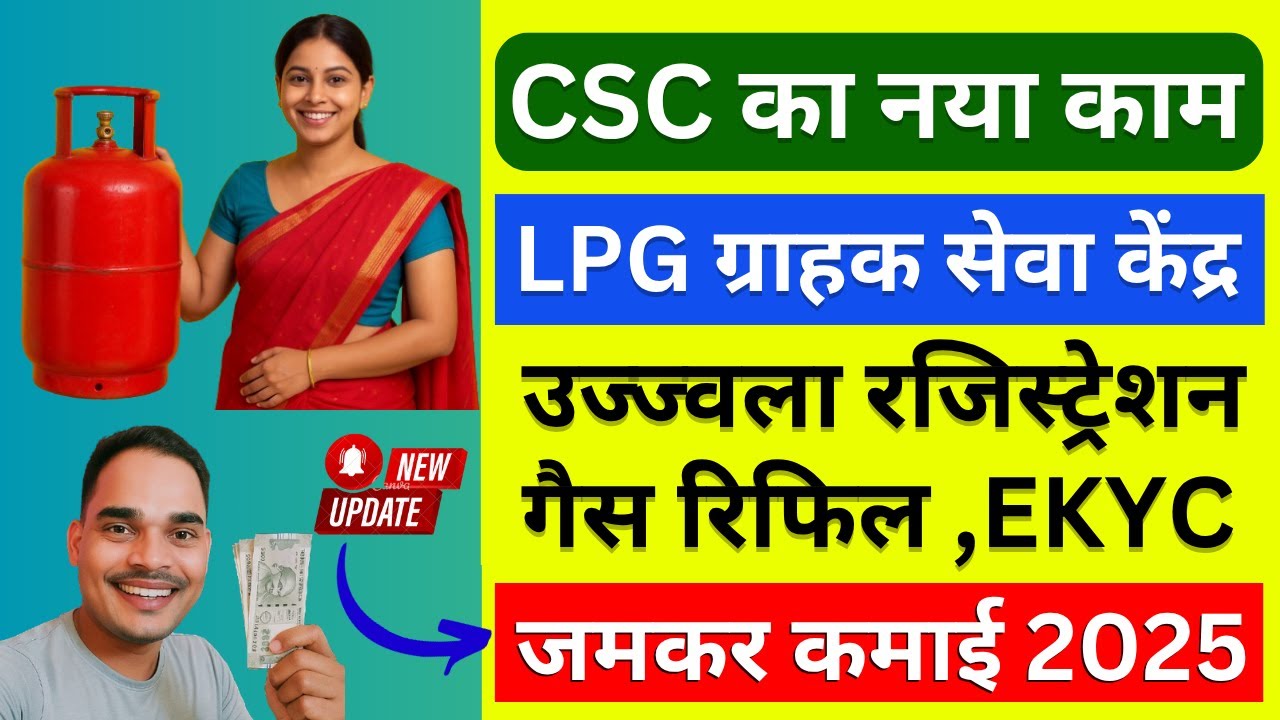 CSC का नया काम शुरू 🔥 LPG ग्राहक सेवा केंद्र 🛢️ उज्ज्वला रजिस्ट्रेशन + गैस रिफिल + EKYC