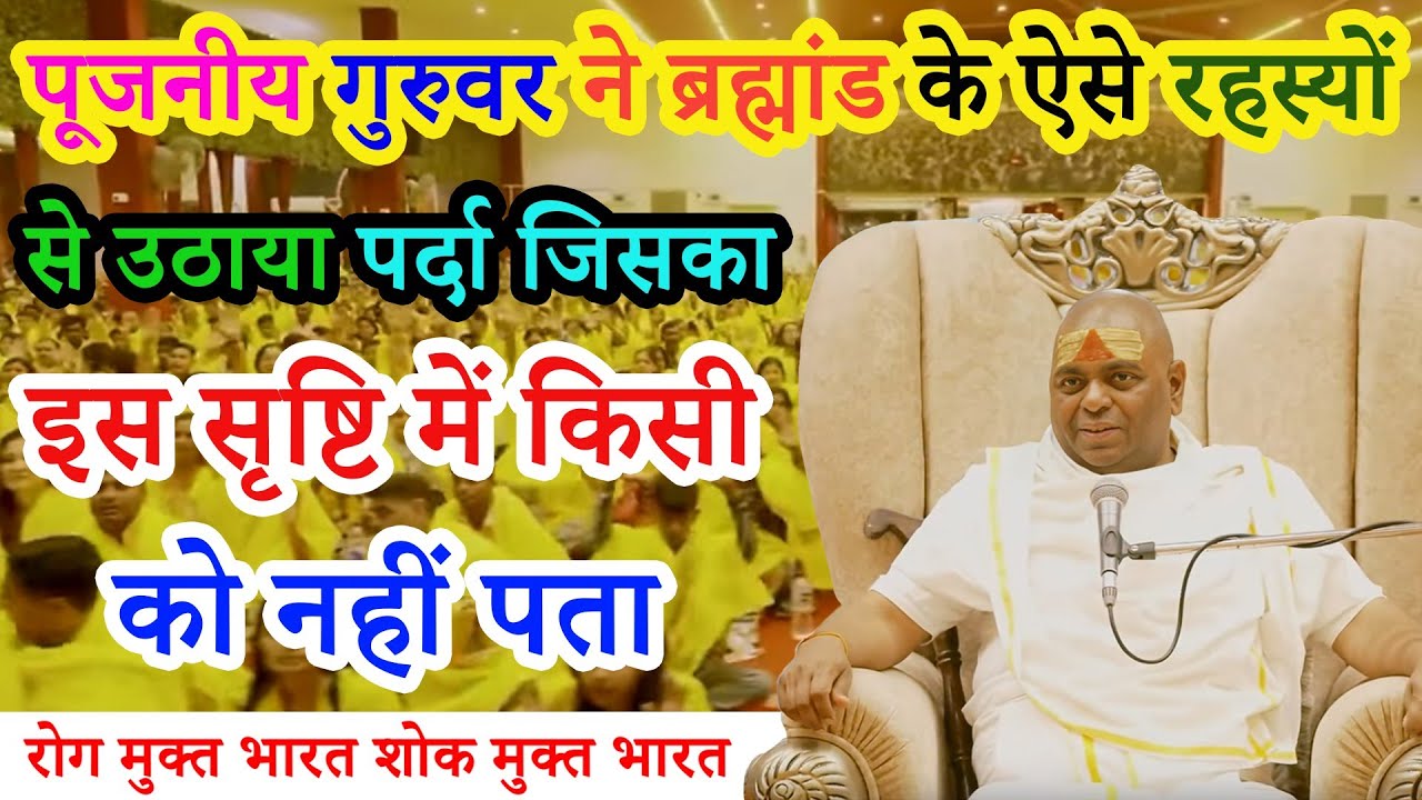 पूजनीय गुरुवर ने ब्रह्मांड के ऐसे रहस्यों से उठाया पर्दा जिसका इस सृष्टि में किसी को नहीं पता