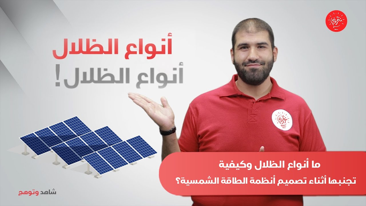 أنواع الظلال وكيفية تجنبها في تصميم الأنظمة الشمسية مع المهندس علي الثروان