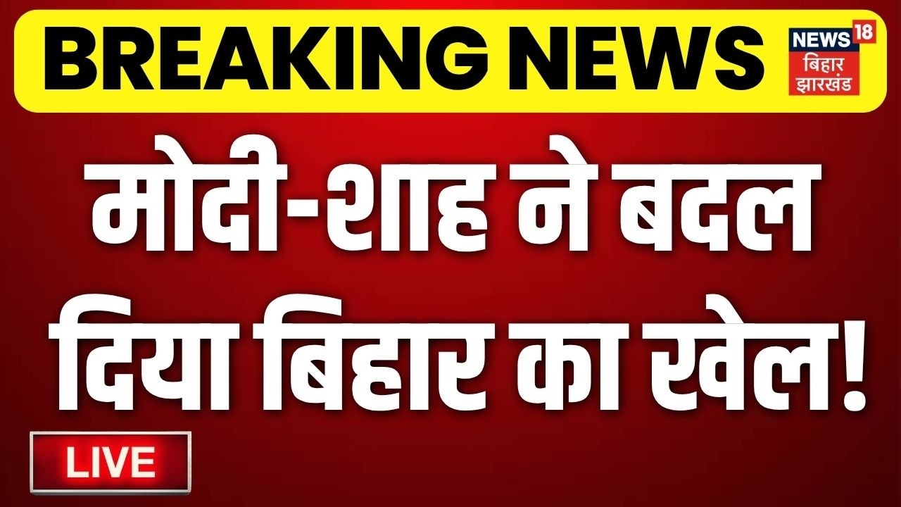 Bihar New CM Samrat Chaudhary Live : PM Modi और Amit Shah  ने बदल दिया बिहार का खेल!  Bihar Politics