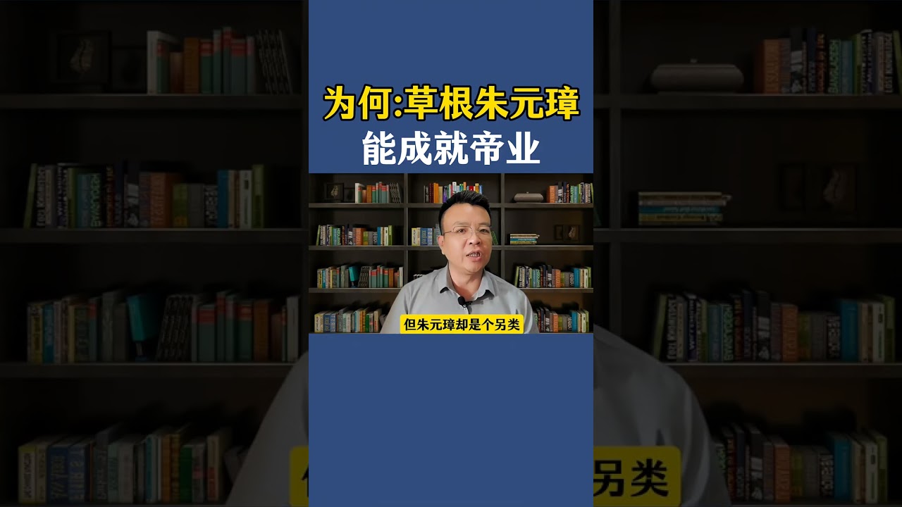 解密  为什么草根朱元璋，能成就帝业#历史 #历史故事 #历史知多少 #明朝