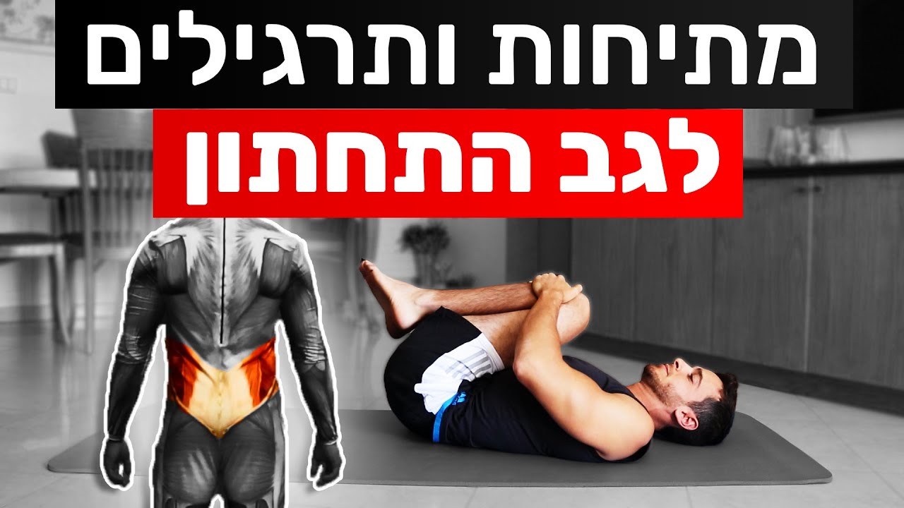 תרגילים לגב תחתון + מתיחות לגב || תרגילי גב תחתון ומתיחות למניעת גב תחתון תפוס