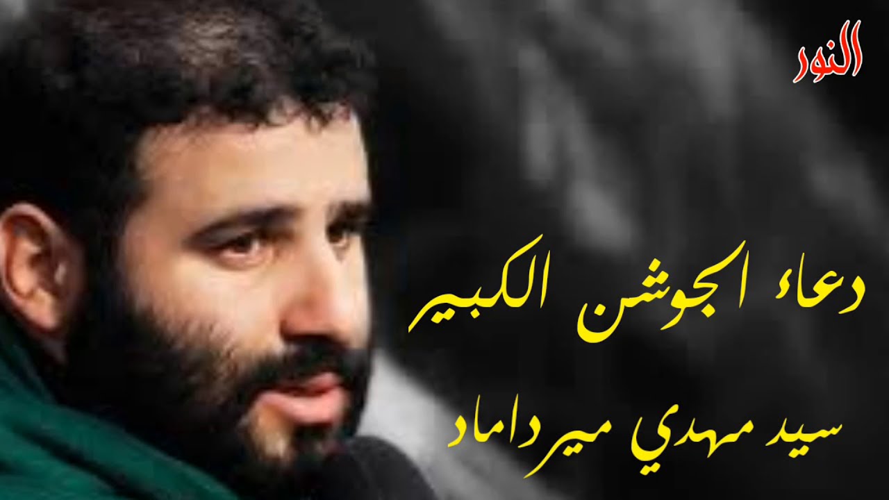 دعاء الجوشن الكبير | السيد مهدي ميرداماد