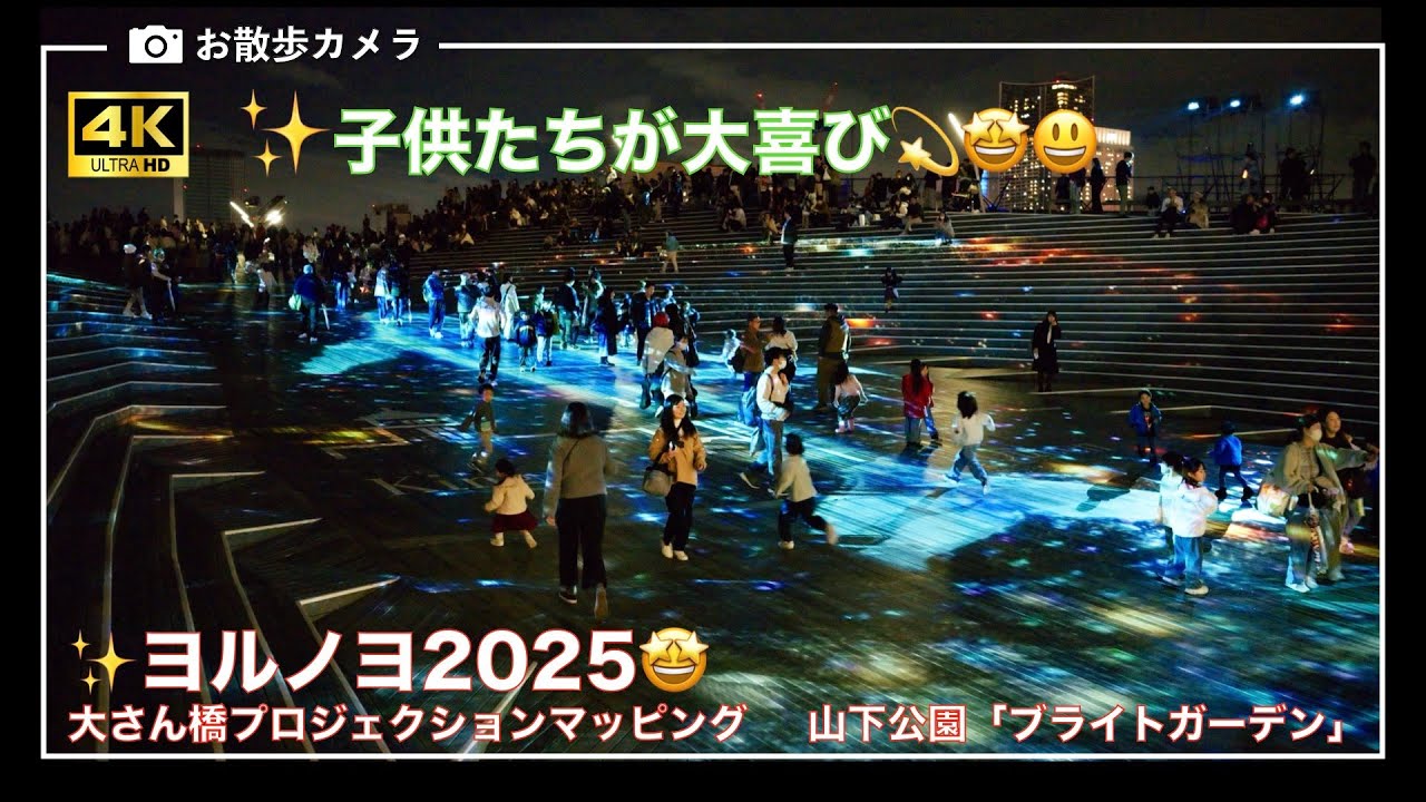 子供たちが大喜び✨🐳🏃🏻‍♂️🏃‍♀️😃🤩💫ヨルノヨ2025✨💫大さん橋、山下公園、アメリカ山公園