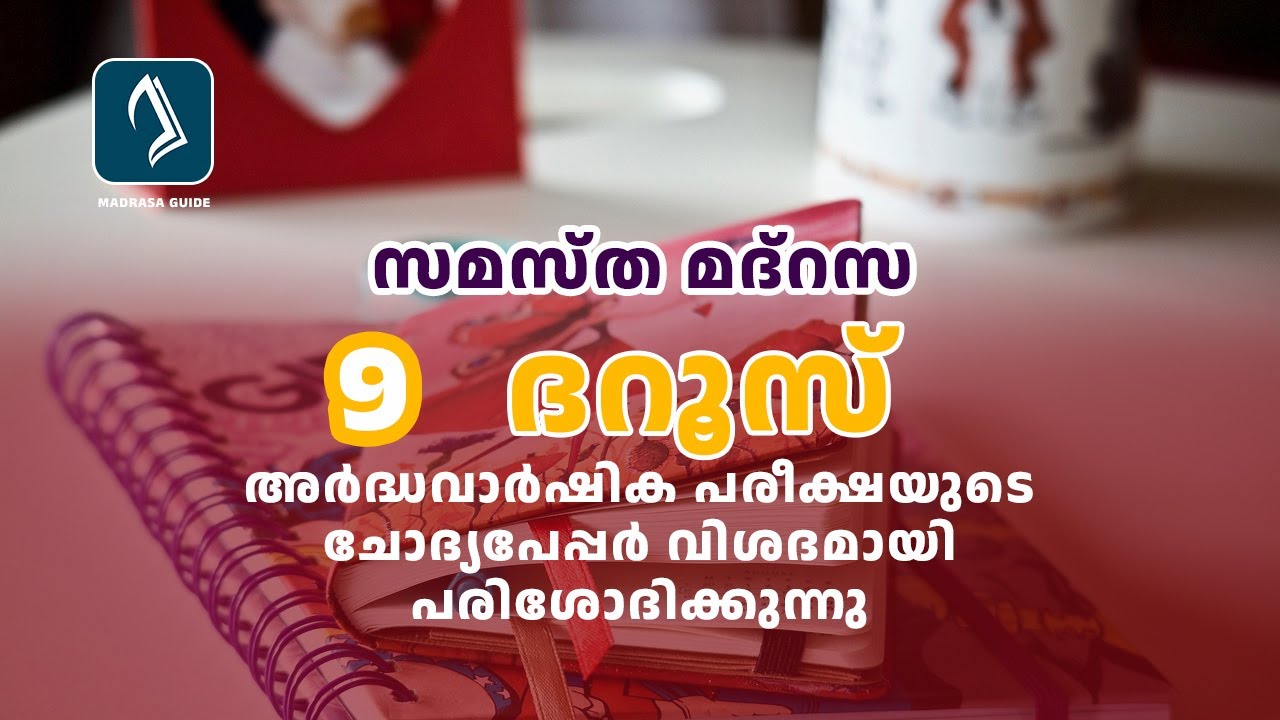 Madrasa Class 9 | Durus | Question Paper 2022 | Answer Key | Ardhavarshika Pareeksha | SKIMVB