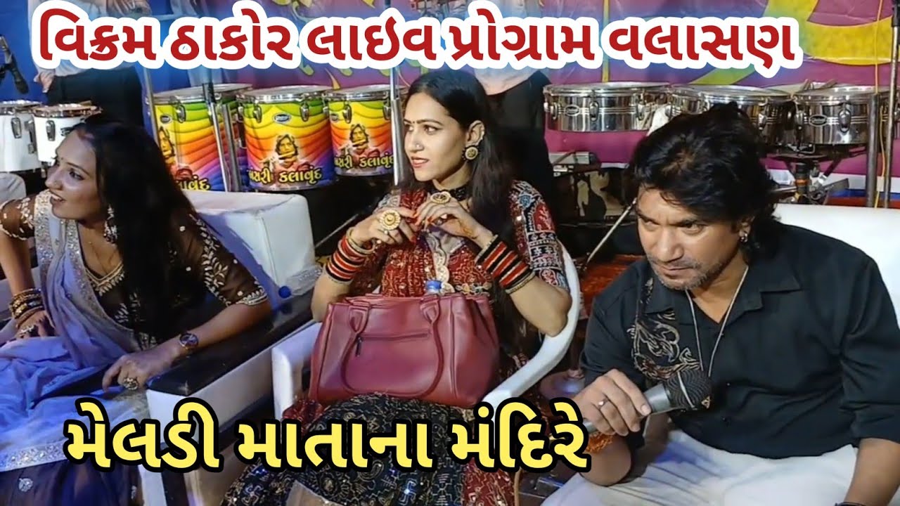 વિક્રમ ઠાકોર લાઇવ પ્રોગ્રામ વલાસણ મેલડી માતાનું મંદિર Valasan live program Vikram Thakor Navratri 