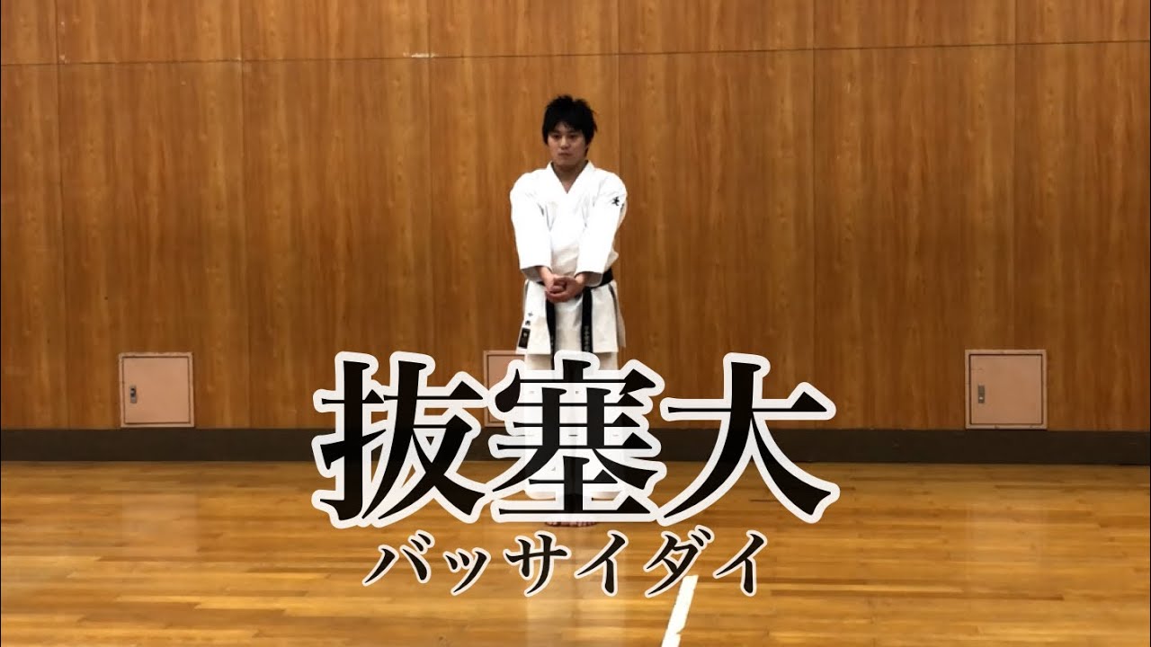 【抜塞大】【松濤館流】【バッサイダイ】【形】【型】【松涛館】【karate】スロー　順番 正面  【大阪市中央区・阿倍野区・天王寺・西区の伝統の空手道場  大阪谷町支部】小林直希　kobayashi