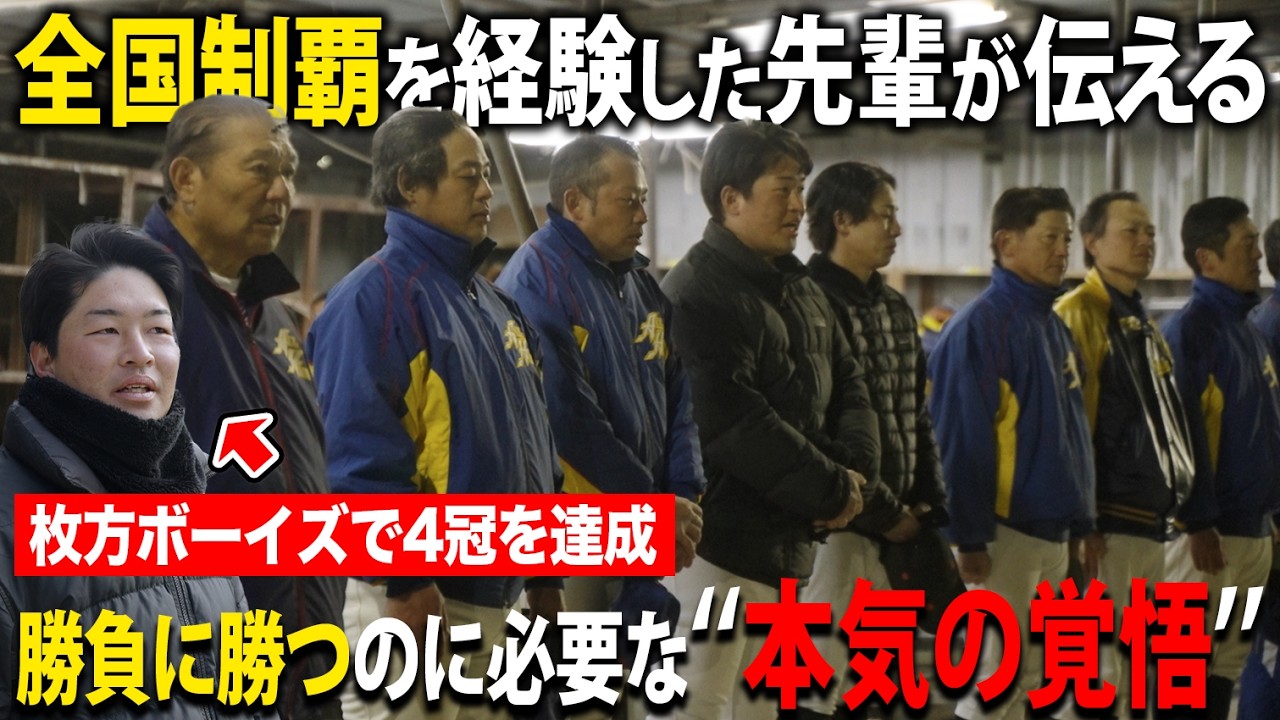 【本気の環境】全国４冠達成のレジェンドが伝える日本一への覚悟とは！？枚方ボーイズ体験会へ潜入取材。Vol.3