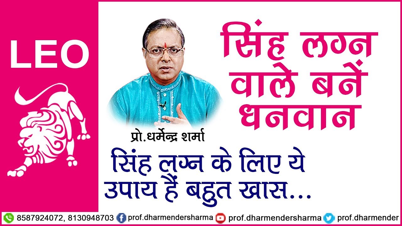 सिंह लग्न वाले बनें धनवान - प्रो.धर्मेन्द्र शर्मा जी