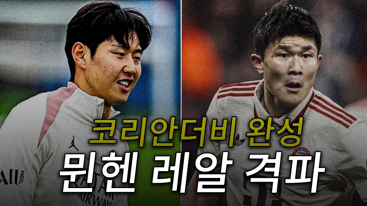 (후토크) 김민재 이강인 챔스 4강 코리안더비 완성, 유럽 최강팀끼리 만난다!! [뮌헨vs레알마드리드]