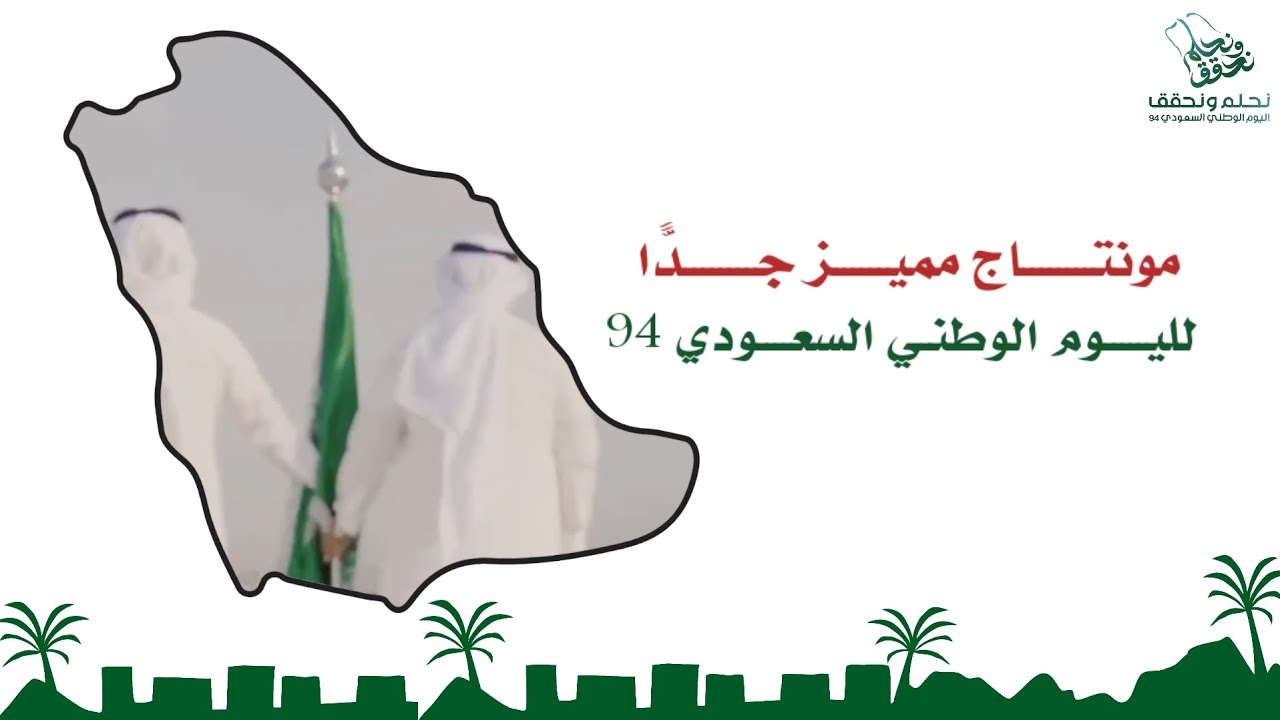 مونتاج اليوم الوطني السعودي 94 - بدون موسيقى- مميز جدا - بجودة عالية 1080 FHD || مونتاج عبير الورد