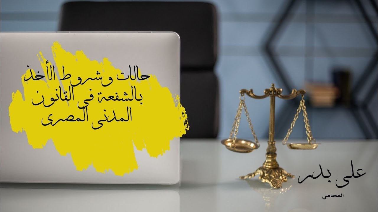 شرح الشفعة وحالاتها وشروط الأخذ بها فى القانون المدنى المصرى