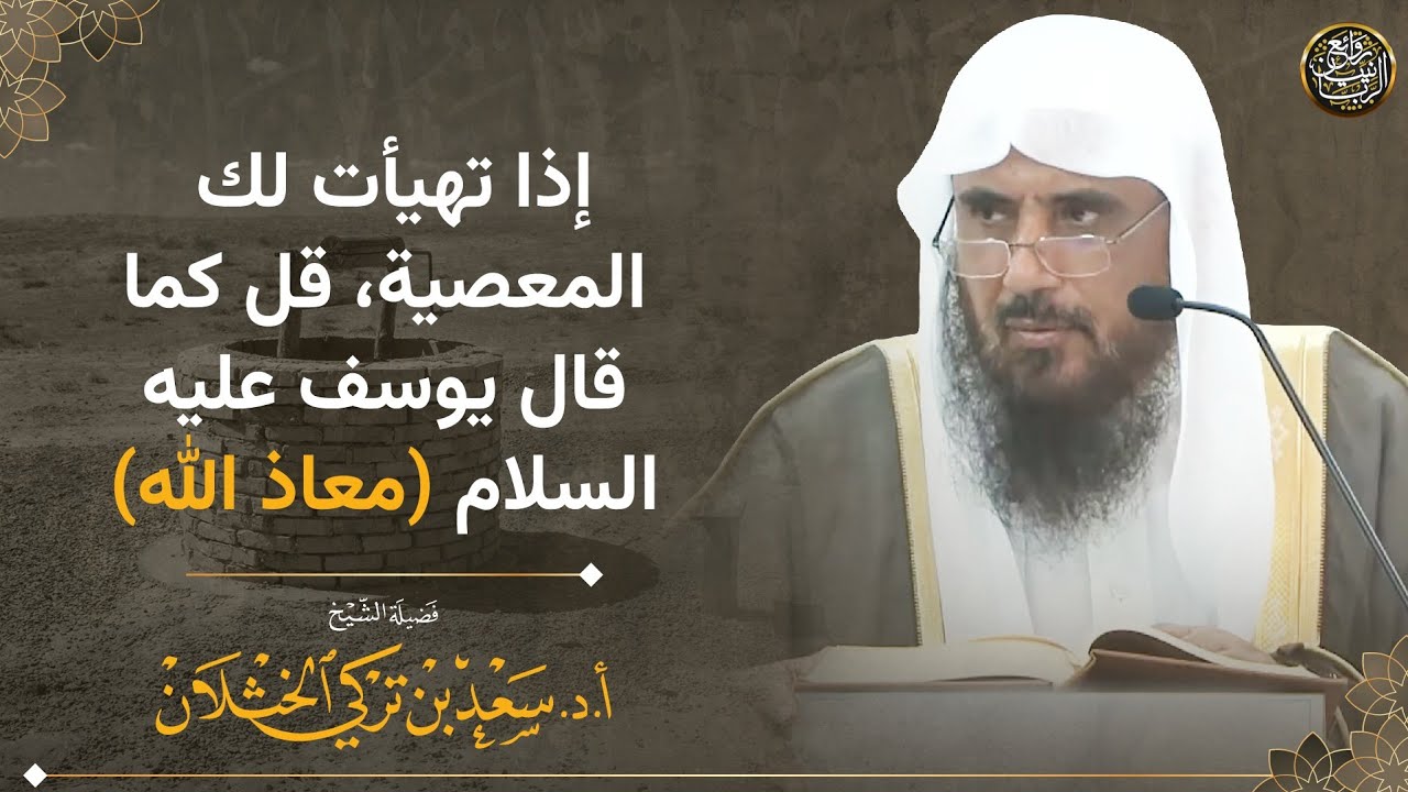 إذا تهيأت لك المعصية، قل كما قال يوسف عليه السلام (معاذ الله ) | الشيخ سعد الخثلان