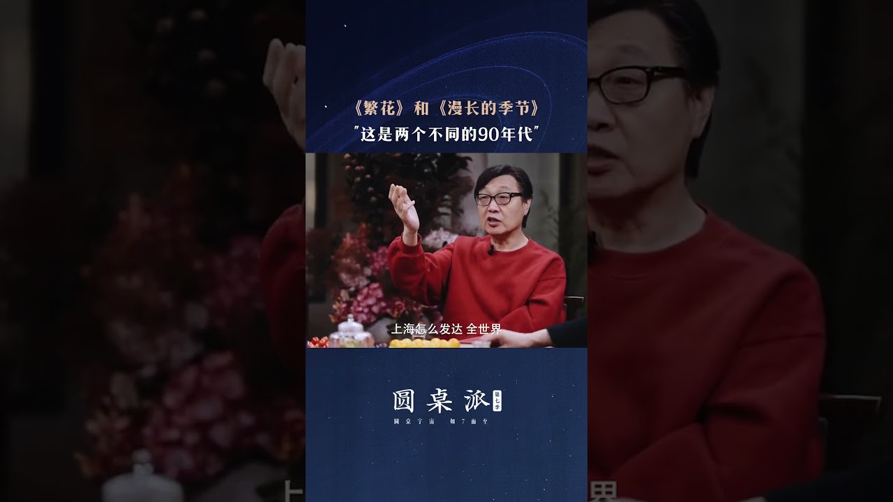 许子东谈到《繁花》和《漫长的季节》同为热播剧，同样都是讲述90年代的故事，却是非常不同的两个90年代。 | 圆桌派 第七季 | 优酷纪实人文 YOUKU DOCUMENTARY #shorts