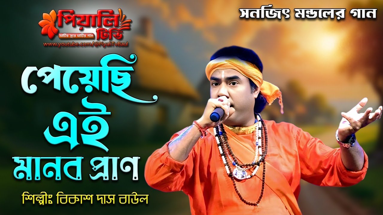 পেয়েছি এই মানব প্রাণ II বিকাশ দাস II Payache Manob Jibon II Bikash Das Baul II Bengali Folk Song