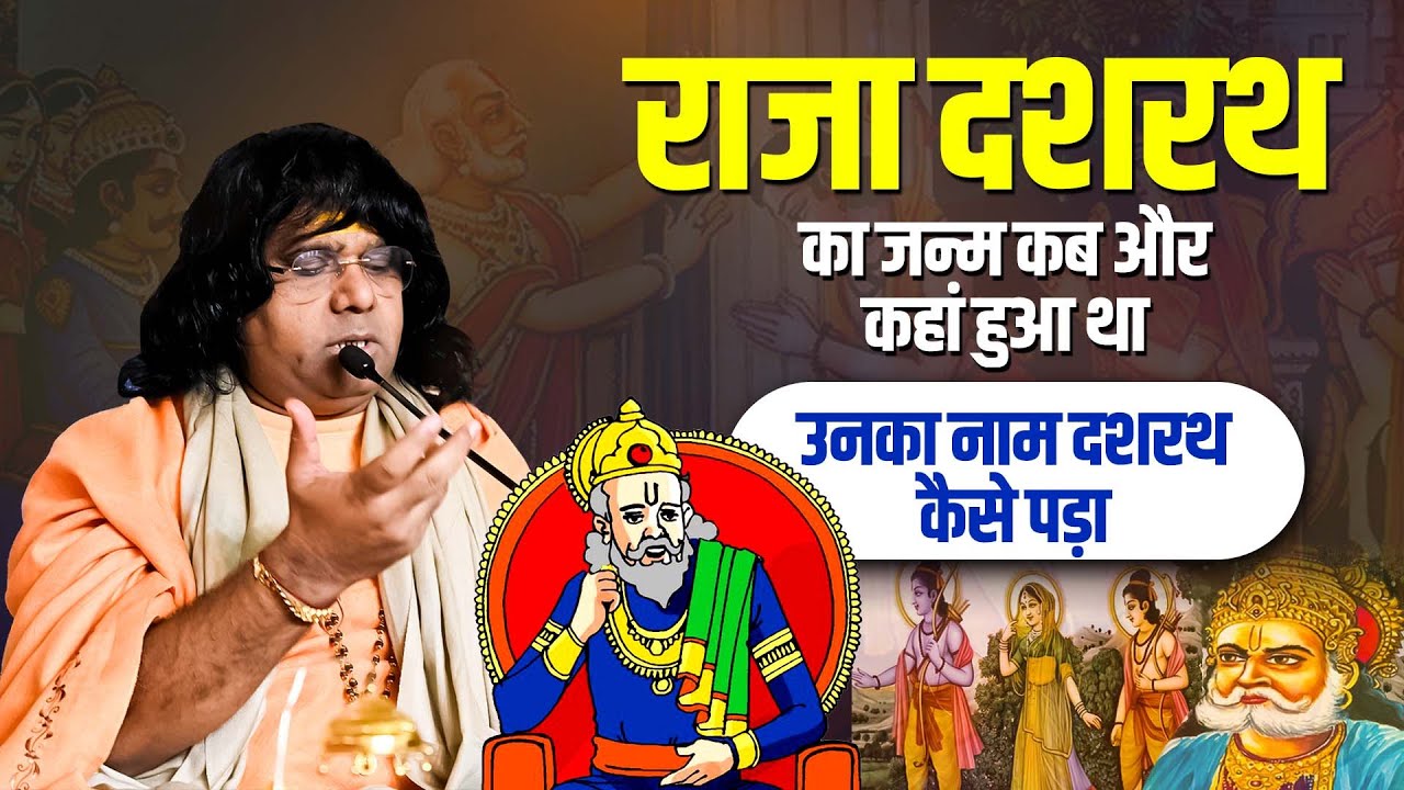 राजा दशरथ का जन्म कब और कहां हुआ था ? उनका नाम दशरथ कैसे पड़ा | Acharya Shri Kaushik Ji Maharaj
