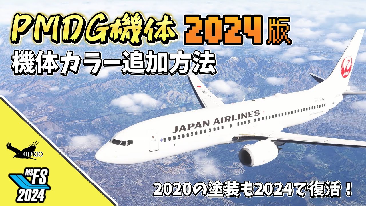 【MSFS2024版】PMDG 737/777 カラー（リバリー）追加方法！OC3設定から2020用カラーの変換裏技まで徹底解説