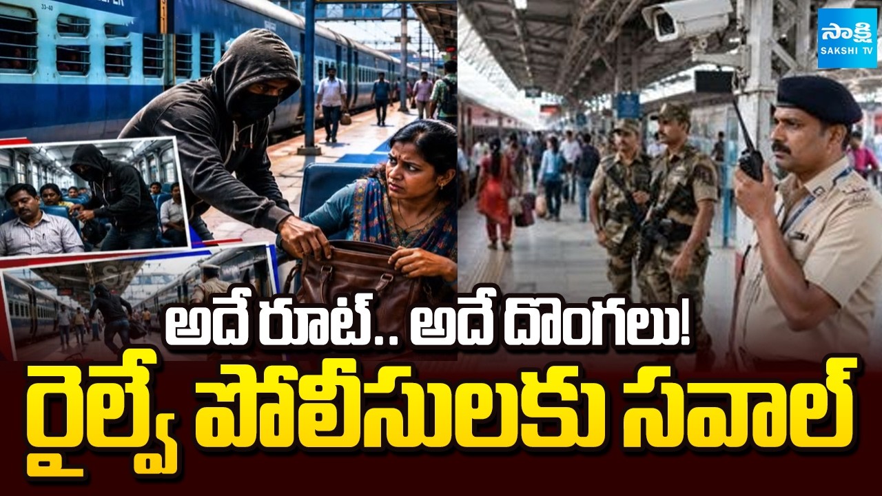 మళ్లీ రైల్లో దోపిడీ! | Railway Security Under Question After Consecutive Train Robberies|@SakshiTV