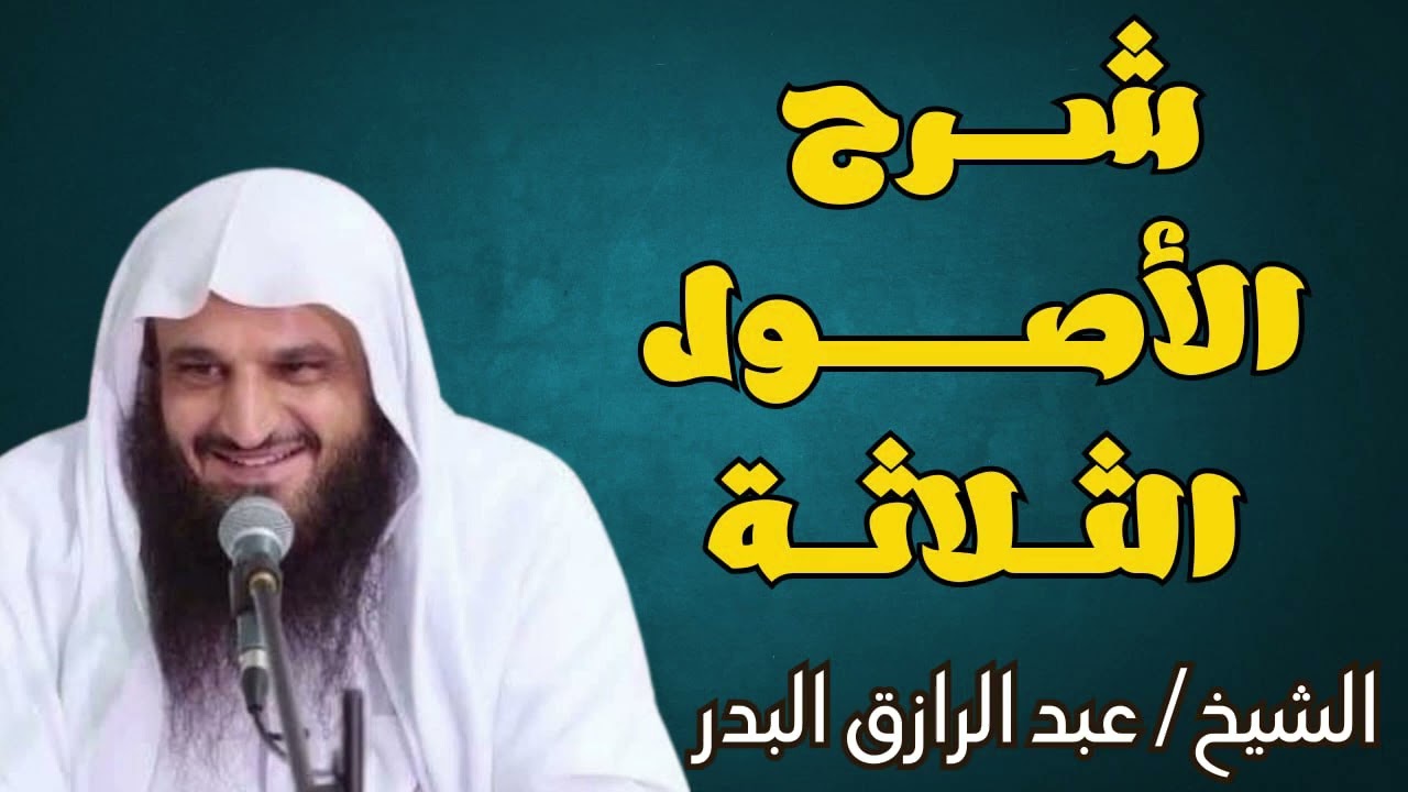 شرح الأصول الثلاثة بالتفصيل واستفاضة || الشيخ عبدالرزاق البدر