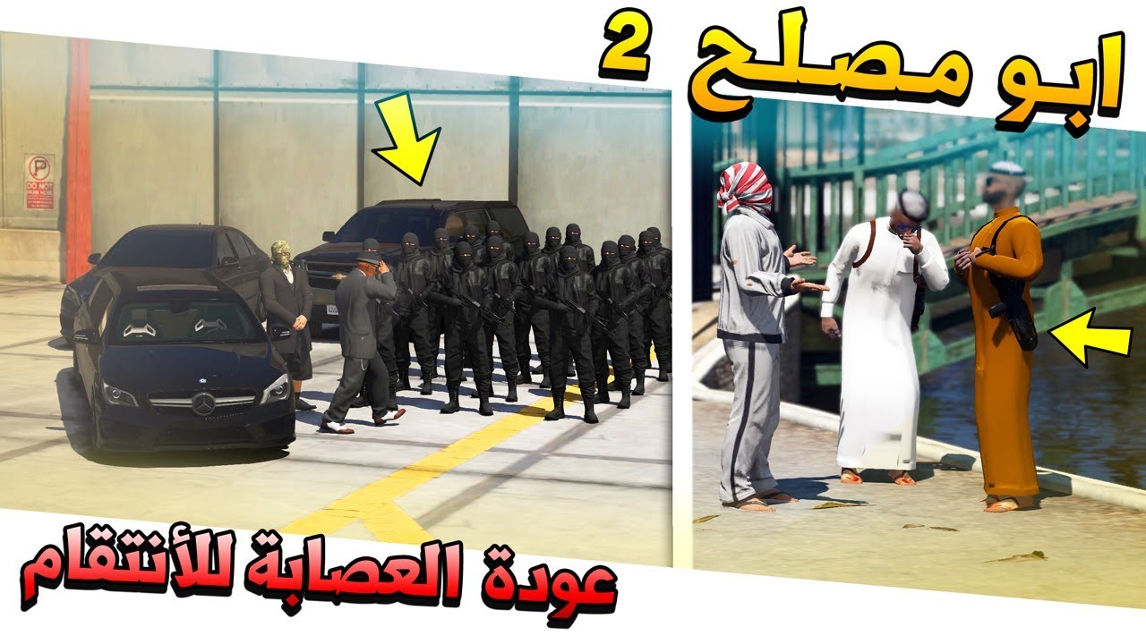 مسلسل #41 - ابو مصلح 2 عودة العصابة للأنتقام !! | GTA 5
