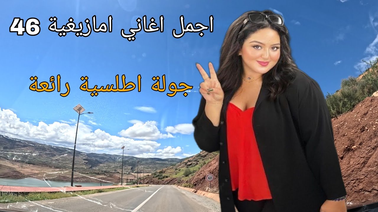 اجمل اغنية امازيغية 🎶 جولة اطلسية رائعة نواحي سد بين الويدان ❤️