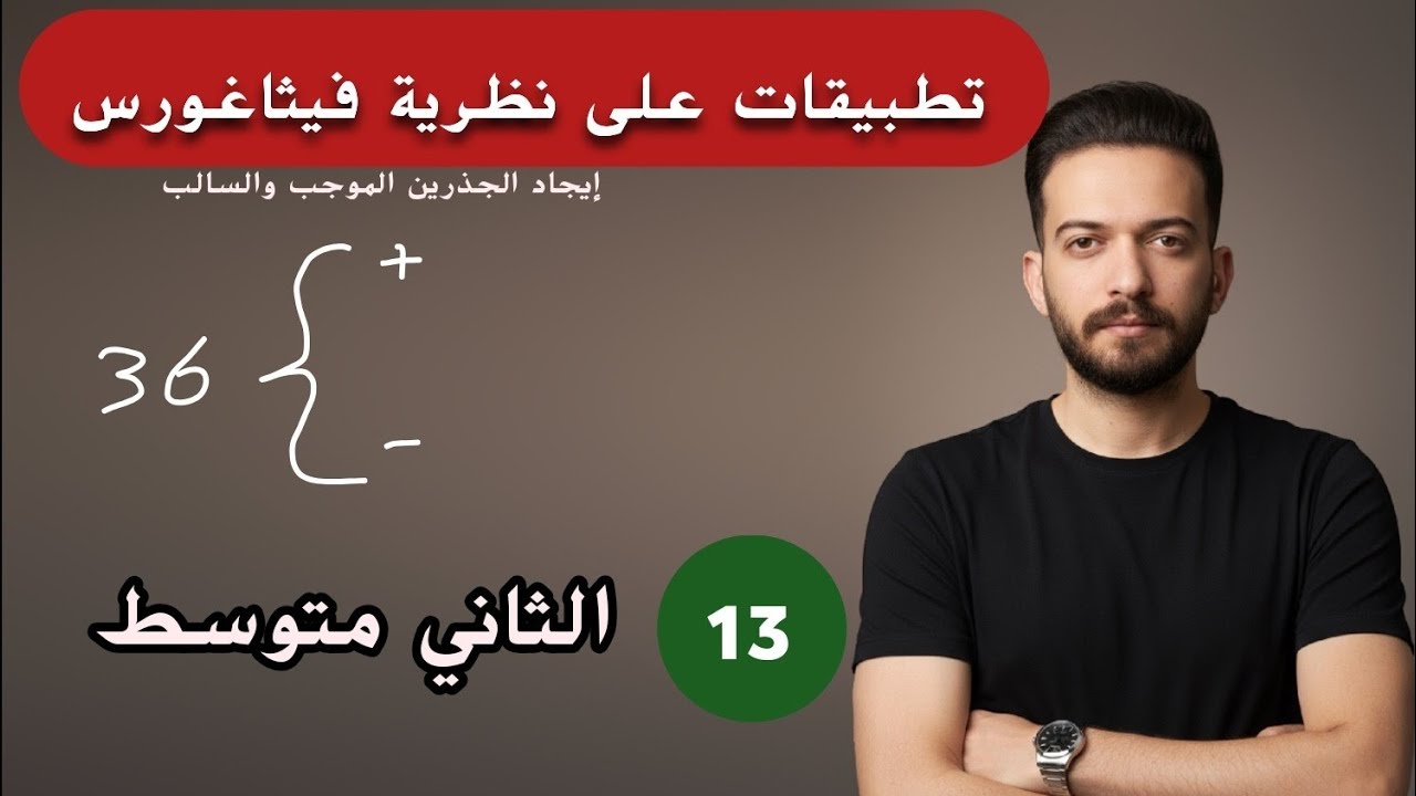 رياضيات ثاني متوسط/ الفصل الثاني/ تطبيقات على نظرية فيثاغورس/ ايجاد الجذرين التربيعيين / محاضرة 13
