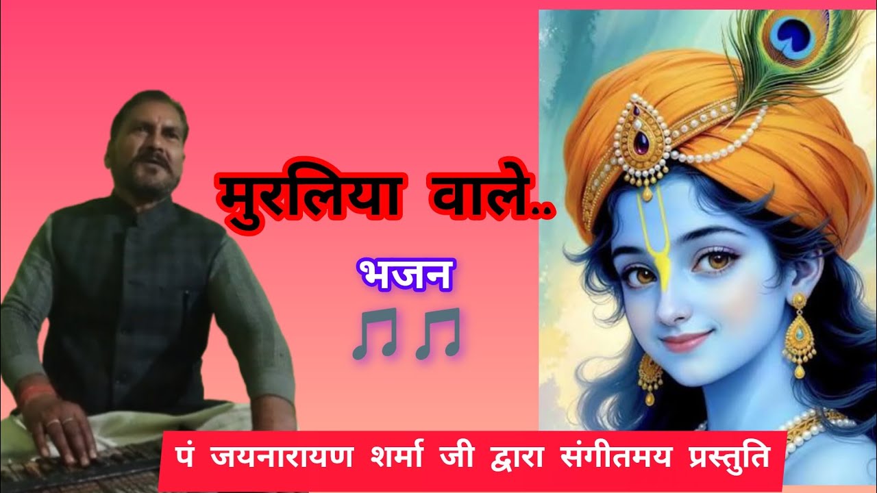 मुरलिया वाले... भजन #bhajan #radhekrishna 