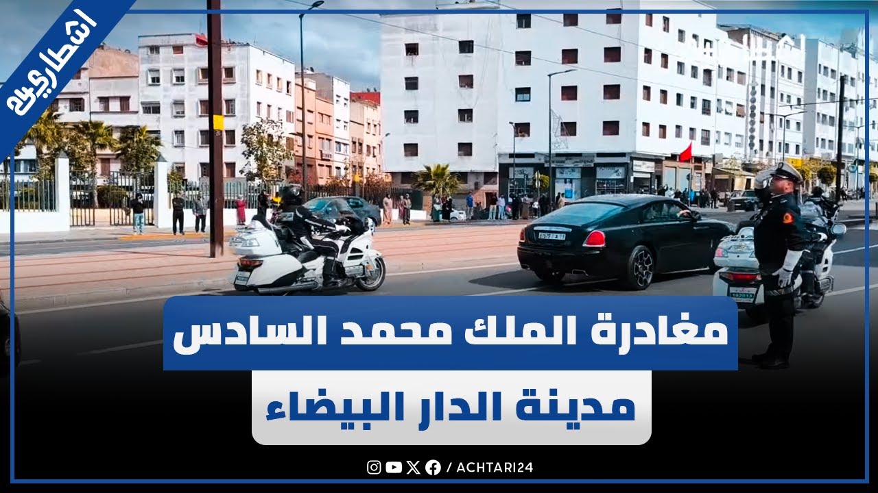 لحظة مغادرة جلالة الملك محمد السادس مدينة الدار البيضاء