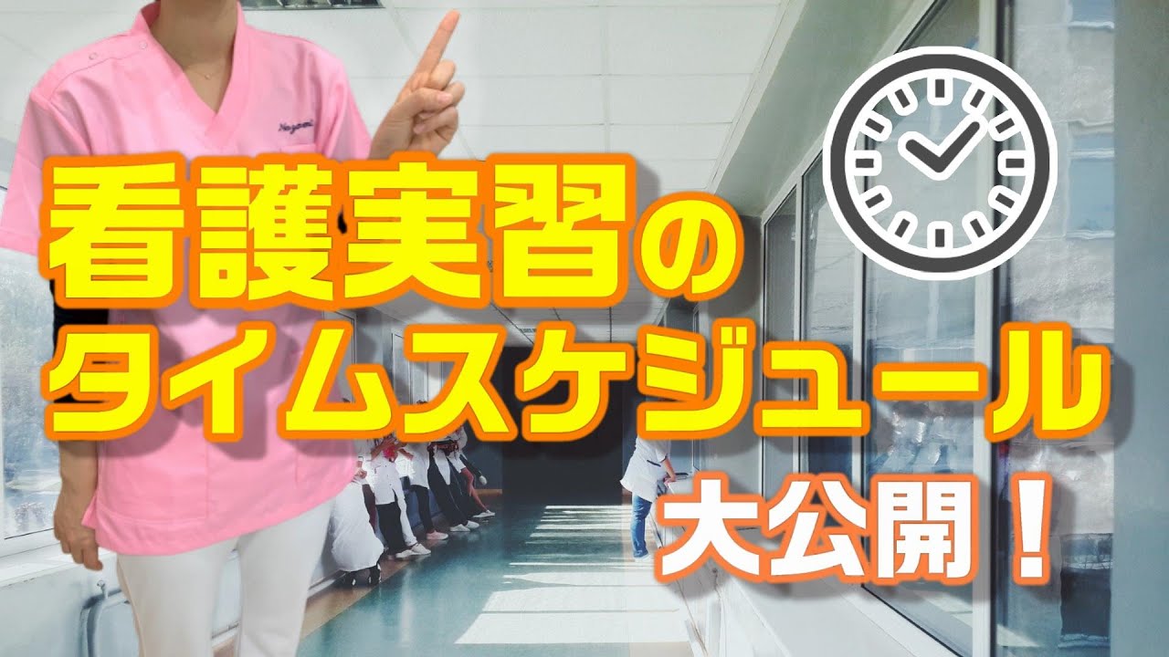 【看護学生向け】看護実習のタイムスケジュールを分かりやすく解説します！