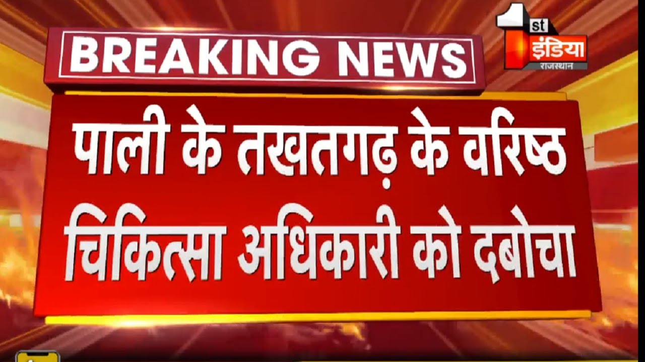 ACB Trap: Pali के तखतगढ़ के वरिष्ठ चिकित्सा अधिकारी रिश्वत लेते गिरफ्तार