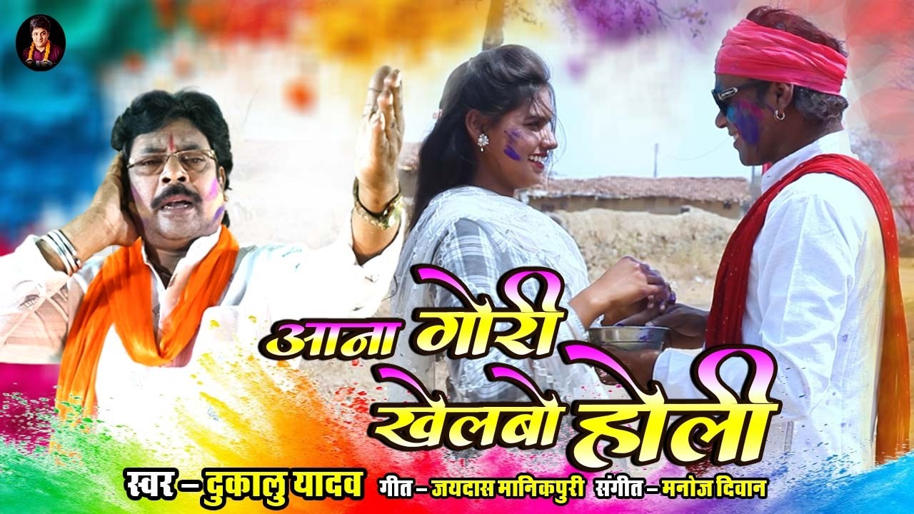 Aana Gori Khelbo Holi || Dukalu Yadav || Holi Geet Video || CG Song 2026