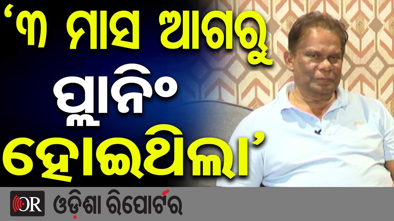 ‘3 ମାସ ଆଗରୁ ପ୍ଲାନିଂ ହୋଇଥିଲା’ | Odisha Reporter