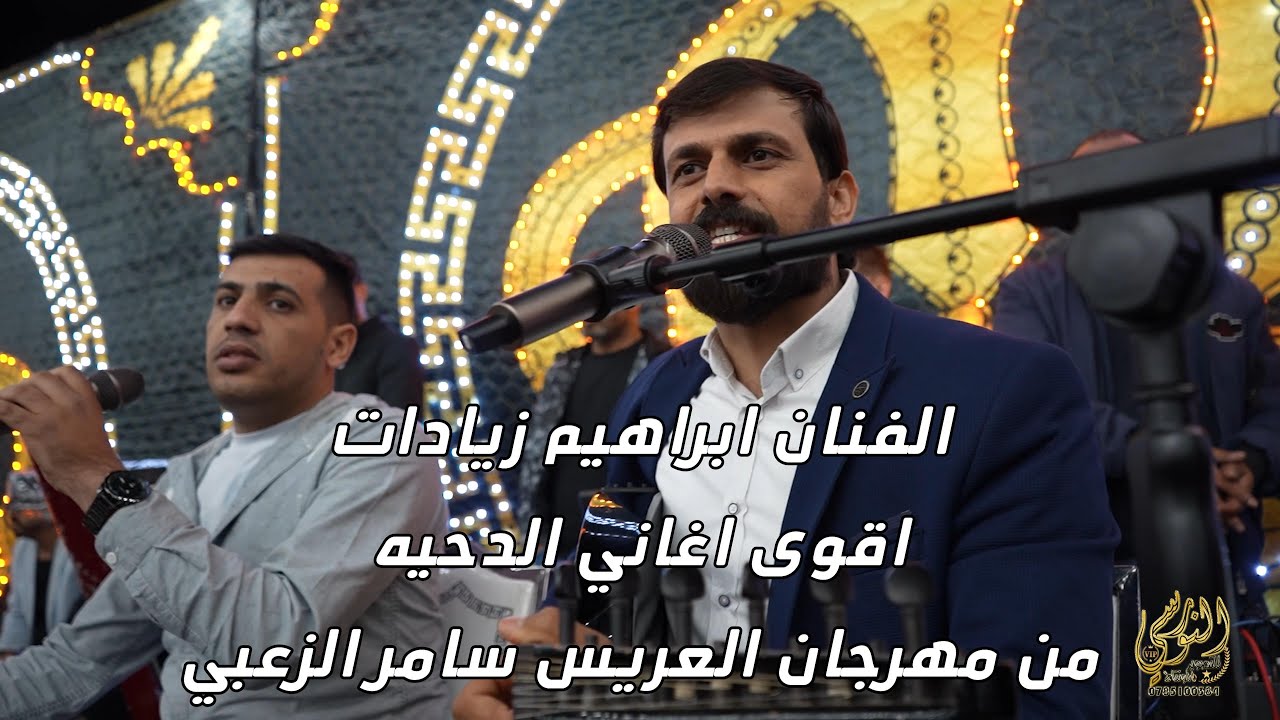 الفنان ابراهيم زيادات مقطع هجيني رهيب مهرجان سامر الزعبي ابو الشايش #جديد تسجيلات النورسي 0785100384