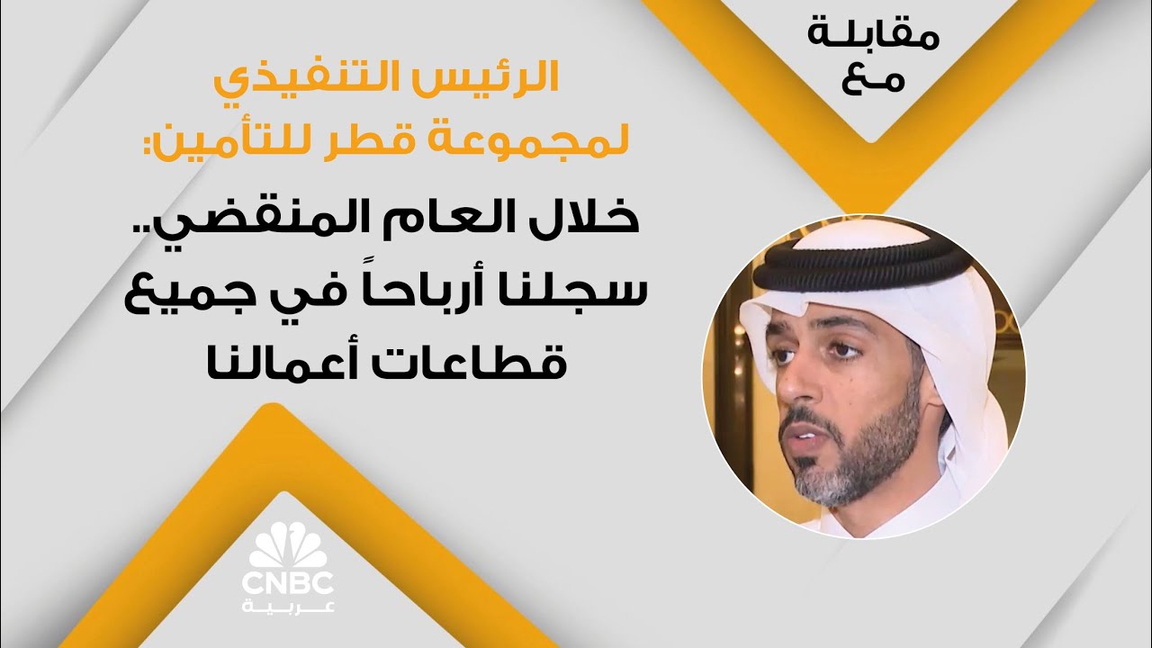 الرئيس التنفيذي لمجموعة قطر للتأمين: خلال العام المنقضي.. سجلنا أرباحاً في جميع قطاعات أعمالنا