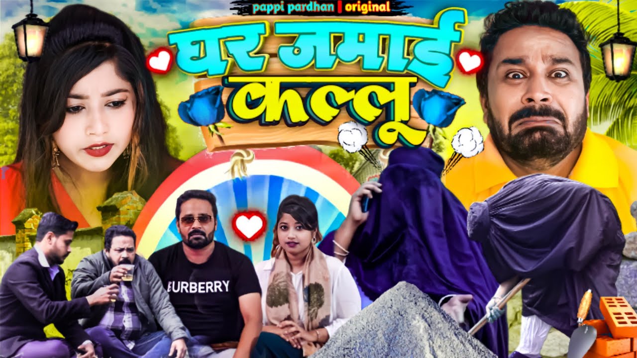 घर जमाई कल्लू | Ghar Jamai Kallu | New Comedy Video | Amma Sakuri | Pappi Pardhan