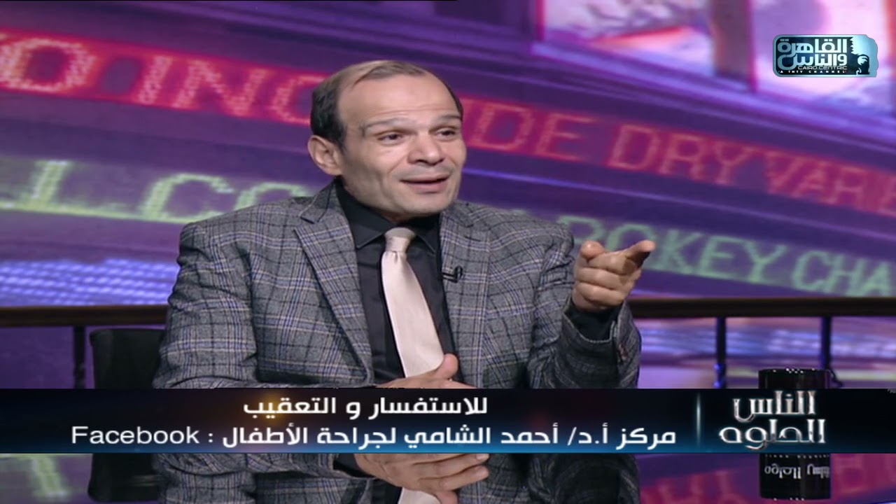 الناس الحلوة | الإحليل السفلي وطرق العلاج مع دكتور أحمد الشامي