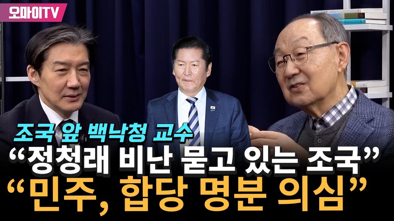 조국 앞 백낙청 교수 