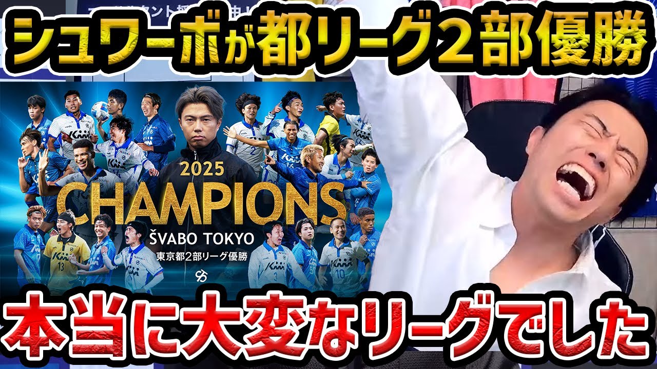 【レオザ】シュワーボ東京が東京都リーグ2部優勝で昇格が決定//青梅FC相手に7-0で快勝/一番大変だったのはこの試合です【レオザ切り抜き】