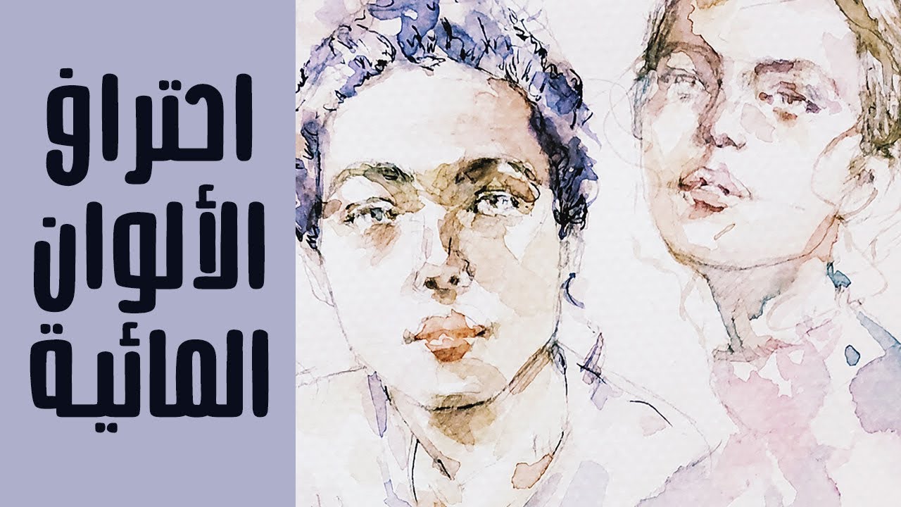 احتراف الألوان المائية // 5 نصائح!