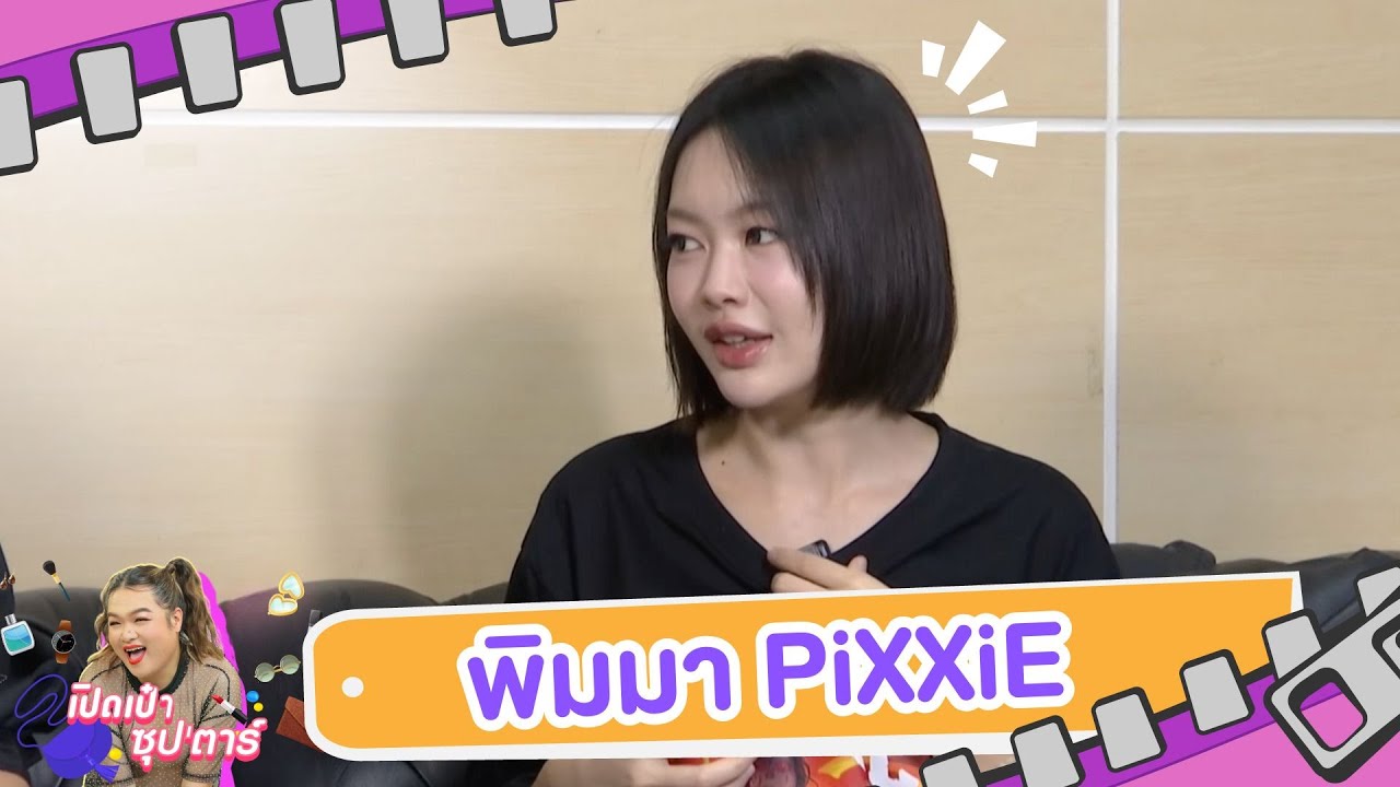 เปิดเป๋าซุปตาร์ : ล้วงความลับสาวฮอต “พิมมา PiXXiE”
