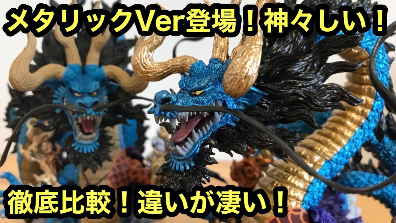 メタリックカイドウがめっちゃ良い！こんなにカッコいいのか！通常カラーと比較してみた！一番くじ ワンピース 龍と袂を連ねし猛者達 カイドウ キング クイーン ワンピースフィギュア