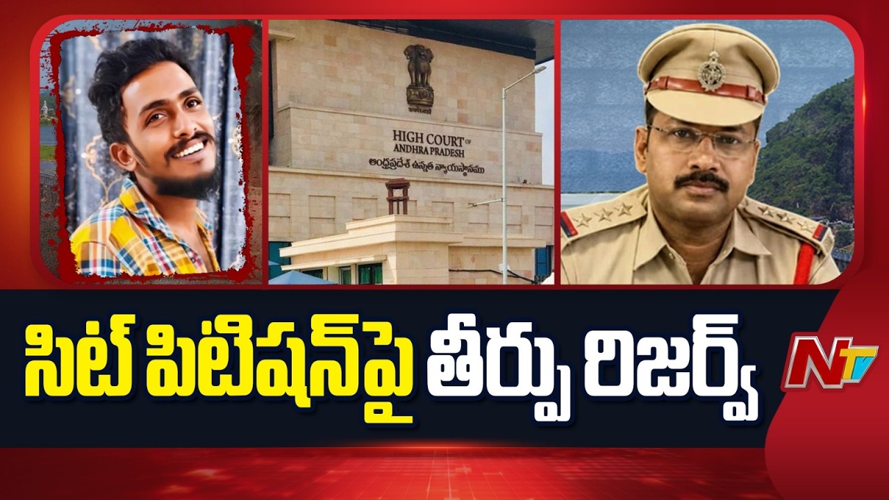CI Nagaraju: AP High Court Reserves Verdict On SIT Petition | NTV Telugu