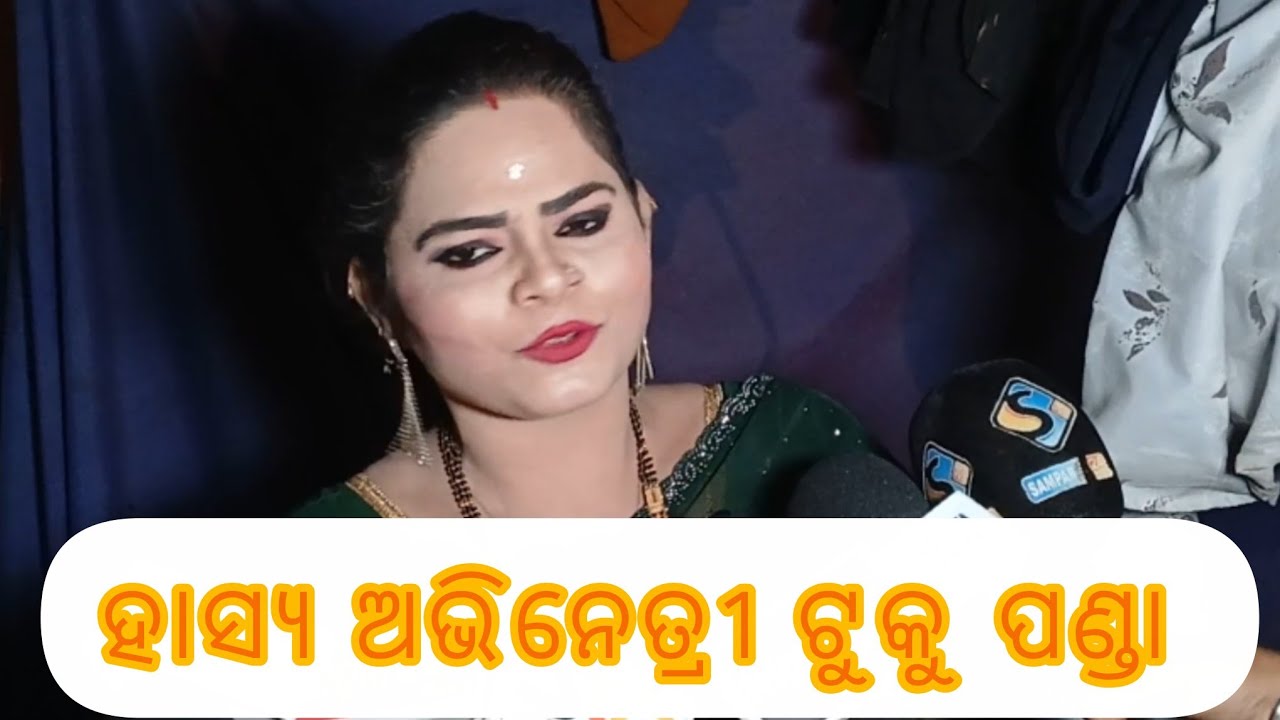 ଆପଣମାନଙ୍କ ଅତିପ୍ରିୟ ହାସ୍ୟ ଅଭିନେତ୍ରୀ|| ଟୁକୁ ପଣ୍ଡା||ତୁଳସୀ ଗଣନାଟ୍ୟ||Pramukha Khabar..