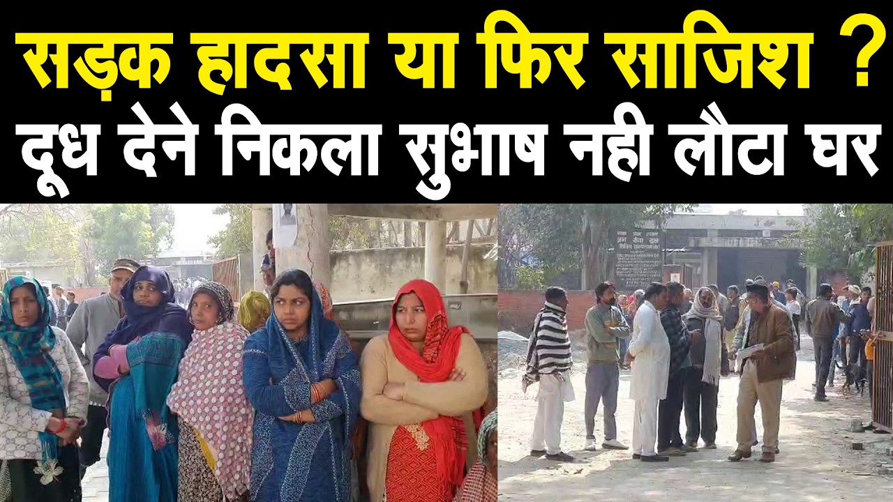 दूध देने के लिए था सुभाष, लेकिन नहीं लौटा घर, परिवार के आरोप, ये सड़क हादसा नहीं, साजिश है