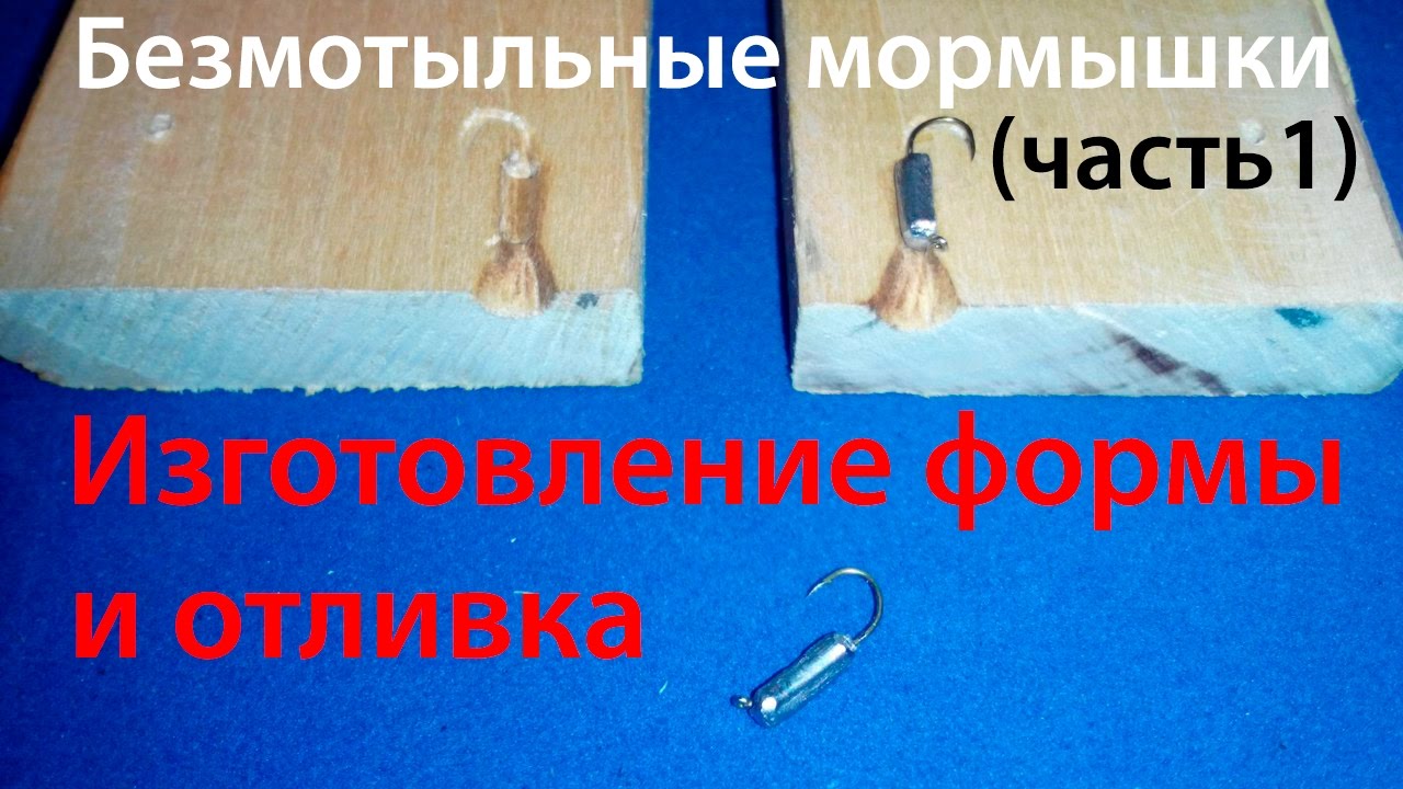 Безмотыльные мормышки Часть 1 Изготовление формы и отливка 10 шт за час