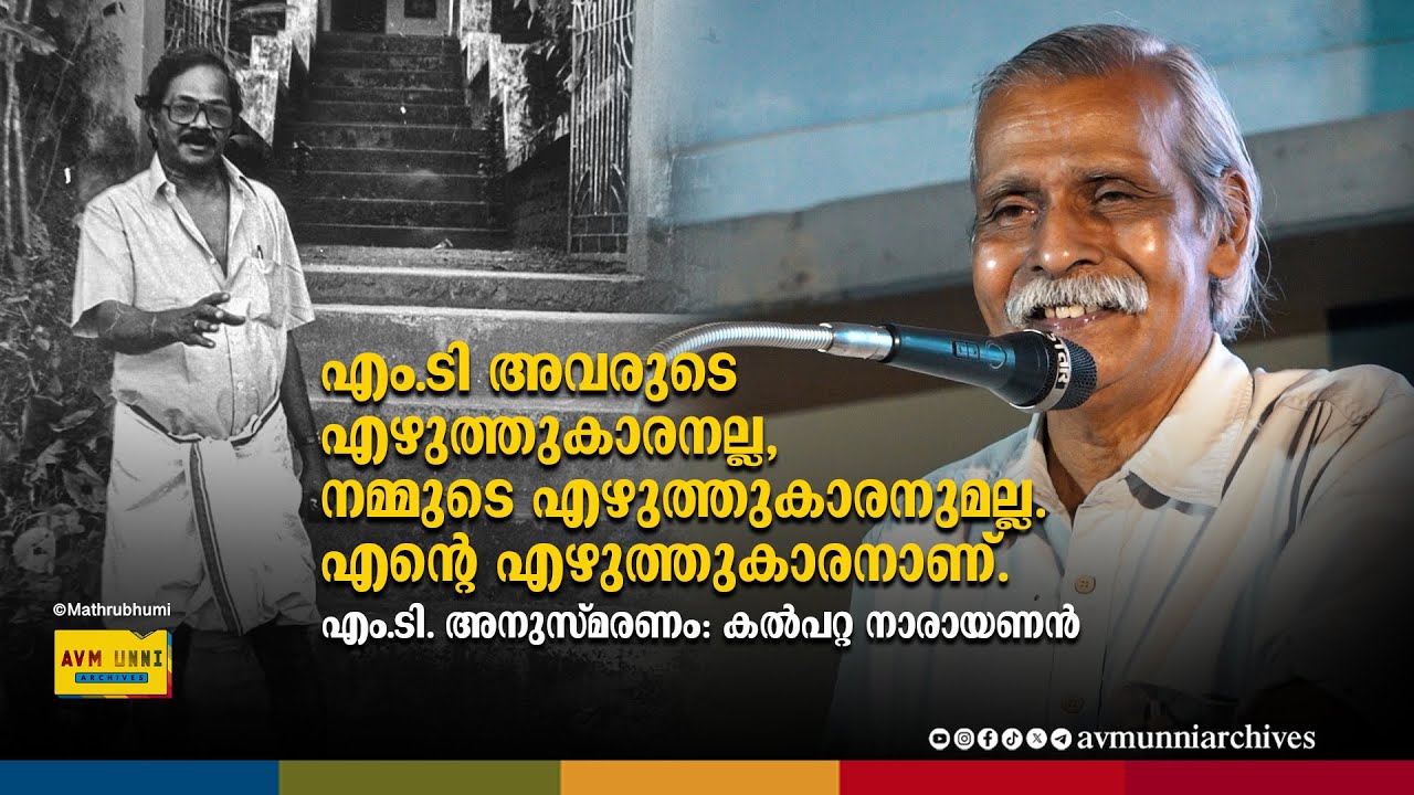 എം.ടി എന്റെ എഴുത്തുകാരൻ | Kalpatta Narayanan Speech | M T Vasudevan Nair | AVM Unni Archives