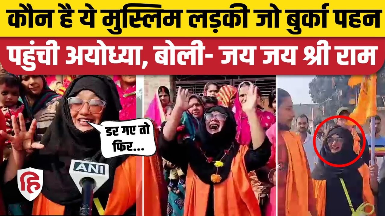 Shabnam Shaikh Ayodhya पहुंची, Muslim Girl का यूं हुआ स्वागत, लगाए Jai Shri Ram के नारे। Ram Mandir