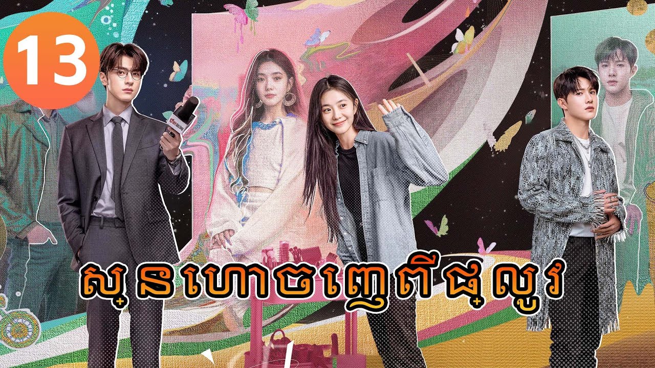 【Khmer Dub】ស្នេហាចេញពីផ្លូវ ep13 𝑫𝒆𝒓𝒂𝒊𝒍𝒎𝒆𝒏𝒕💖丨រឿងភាគចិន រឿងភាគចិននិយាយខ្មែរ Drama 4K